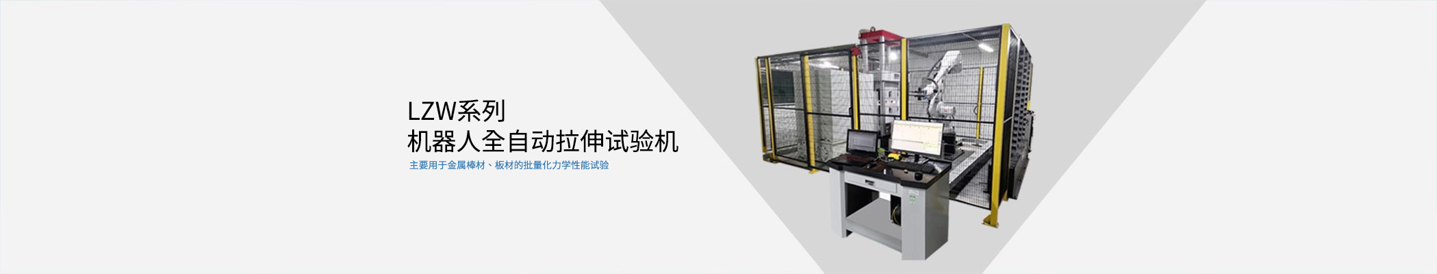 機器人（rén）全自動拉伸試驗機